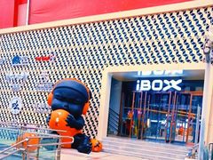 -iBOX游乐场