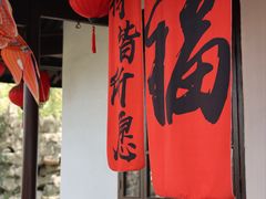 -绮园景区