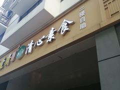 门面-清心素食自助餐厅(夫子庙店)