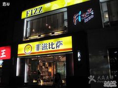 菲滋意式休闲餐厅(萧山店)-菲滋意式餐厅(萧山市心店)