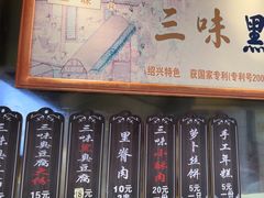 -三味臭豆腐(鲁迅故里店)
