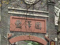 -安仁古镇
