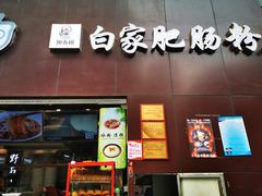 门面-钟方模白家肥肠粉(春熙店)