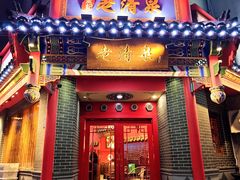 -董记老清泉·北京涮羊肉(河西店)