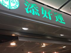 门面-添好运点心专门店(中环IFC店)