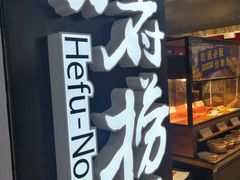 -和府捞面(领展购物广场京通店)