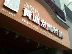 门面-黄远堂凤梨酥·伴手礼(中山路六店)
