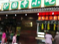 android_upload_pic-护国寺小吃(左家庄店)