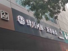 -肆月河豚·新淮扬菜·烤鸭(中关村店)