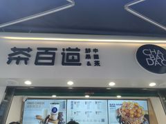 门面-茶百道(马家巷店)