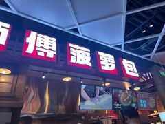 -港师傅·菠萝包(北京超极合生汇店)