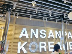 -安又胖韩国烤肉(美罗城店)