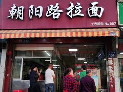 门面-朝阳路拉面店