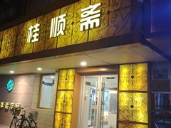门面-桂顺斋(西花市店)