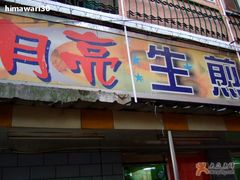 门面-月亮生煎大王