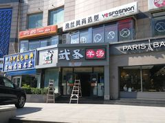 -武圣羊汤·西北面(朝阳门店)