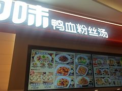 -回味鸭血粉丝汤(京新广场店)