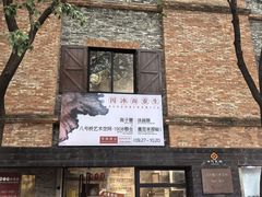 -八号桥艺术空间1908粮仓