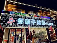 -虾铺子龙虾·私房菜(金源花苑店)