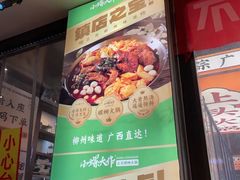 -小螺大作·螺蛳粉火锅(林和西店)
