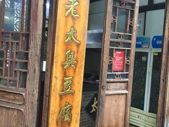 -茅老太臭豆腐