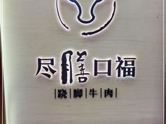 -盡膳口福跷脚牛肉火锅(国贸商城店)