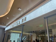 -喜茶(深圳东门1234店)