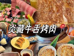 -炎蔵牛舌烤肉