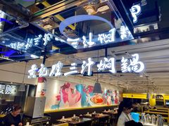 门面-黄记煌三汁焖锅(崇文门店)