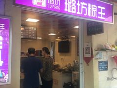 门面-璐坊粽王(复兴中路店)