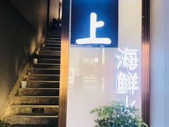 门面-囍上海鲜火锅酒家(兴宁路店)
