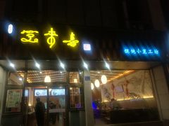 门面-笑来喜馄饨小笼工坊店(湖滨街店)