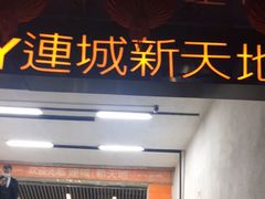 -连城·新天地(福华一路店)