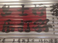 -孖记茶档·热腾茶餐(江南西plus店)