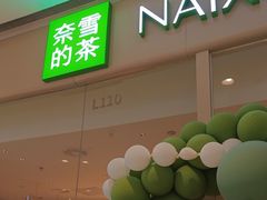 -奈雪的茶(石家庄万象城店)