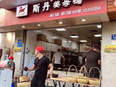 -斯丹姜母鸭·古法干香(涂门街总店)