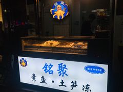 -铭聚章鱼土笋冻(松柏店)