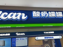 -酸奶罐罐(无锡滨湖万达店)
