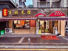 -雅酌园百姓菜馆(颐和路店)