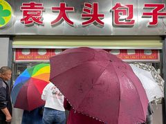 -袁大头包子(光华路店)