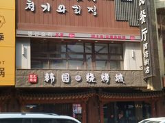 -青瓦餐厅·生鱼片·韩园烤肉(西塔店)