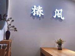 用餐区-椿风·养身茶饮(吉大店)