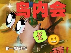 -鸟内会(河北路店)