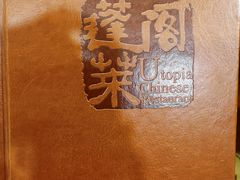 菜单-蓬莱阁中餐厅(崇文门店)