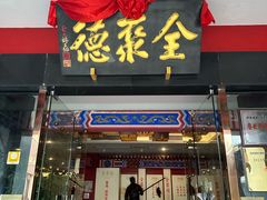 -全聚德(扬州虹桥坊店)