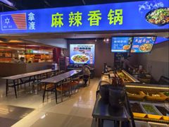 -拿渡麻辣香锅(天山海世界店)