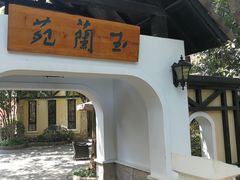 -得丘礼享谷·玉兰苑