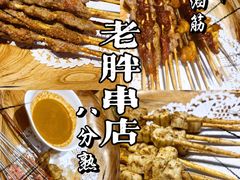 -老胖串店(山大路店)