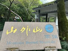 -山外山菜馆(玉泉路店)