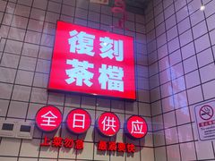 -孖记茶档·热腾茶餐(荔湾领展广场店)